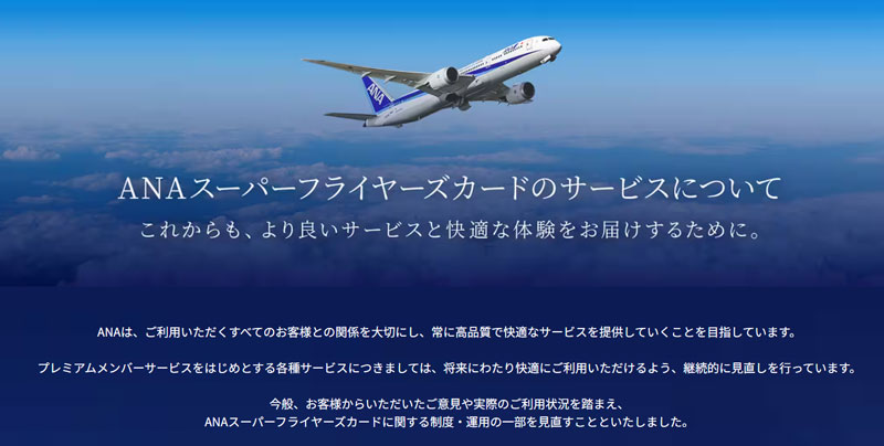 ANA SFC制度改定(2026年9月版)