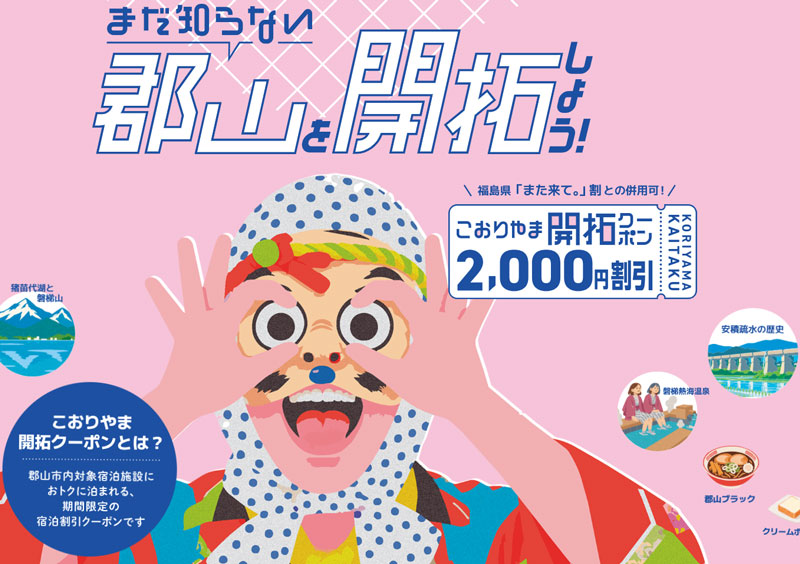 郡山市「こおりやま開拓クーポン」(第1期)