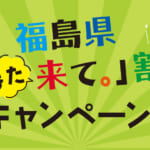 福島県「また来て。」割（第3期）と郡山市「こおりやま開拓クーポン」（第1期）が予約開始（併用可能）