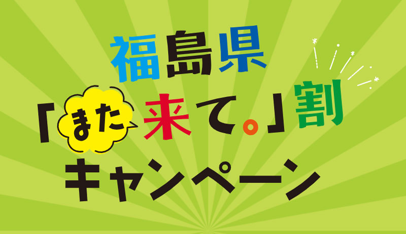 福島県「また来て。」割(第3期)