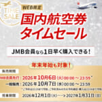 JAL国内航空券タイムセール(2026年12-1月分)
