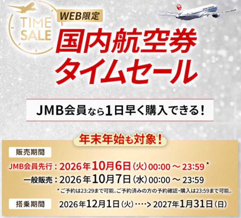 JAL国内航空券タイムセール(2026年12-1月分)