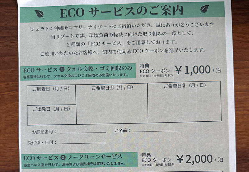 シェラトン沖縄サンマリーナリゾート ECOサービス