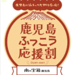 6割引「鹿児島ふっこう応援割」は2月28日宿泊分まで
