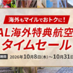 JAL海外特典航空券タイムセールで30%割引(2026年10月)