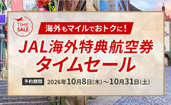 JAL海外特典航空券タイムセール 2026年10月