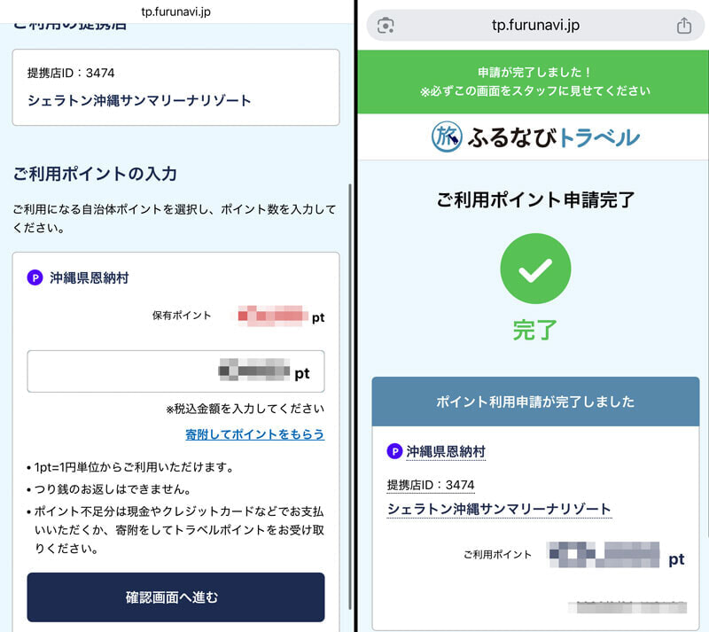 ふるなびトラベル 現地決済 ポイント利用画面