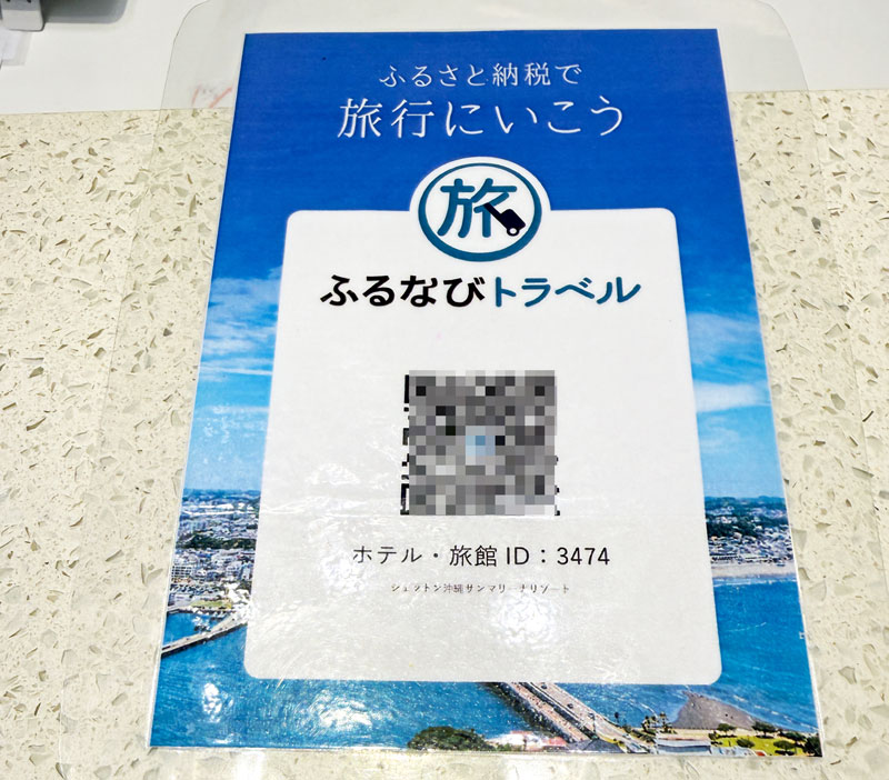 ふるなびトラベル 現地決済 QRコード