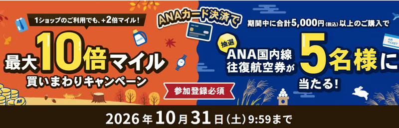 ANA 買いまわりマイルアップ 2026年10月