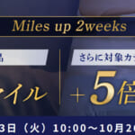 ANA Mallで最大27%マイル還元の併用可能なキャンペーン