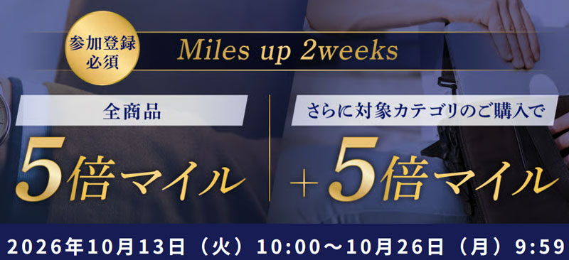 ANA Miles up 2weeks 2026年10月
