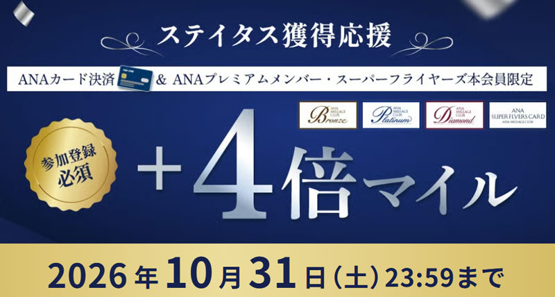 ANA ステイタス獲得応援 2026年10月