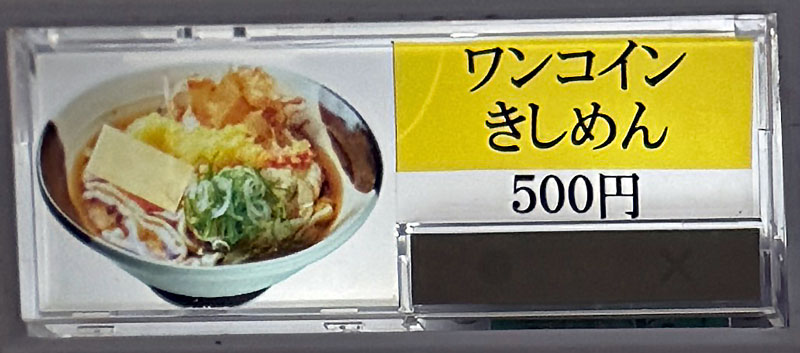 名古屋駅 住よし ワンコインきしめん