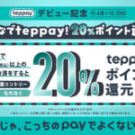 JR東のコード決済「teppay」で20%還元キャンペーン、ビックカメラなら35%還元も