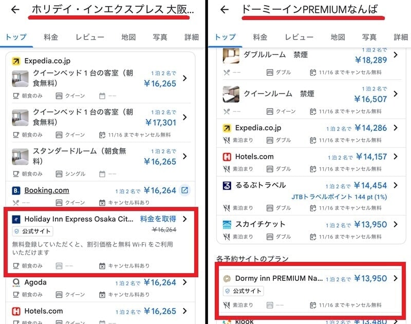 Googleトラベル ホテル検索 ホテルグループ 公式サイト価格