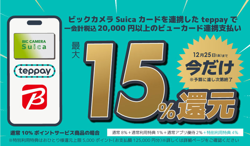 ビックカメラSuica×teppay 決済キャンペーン