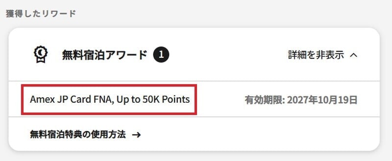 Marriott Bonvoy® アメリカン・エキスプレス・カード 無料宿泊 付与画面