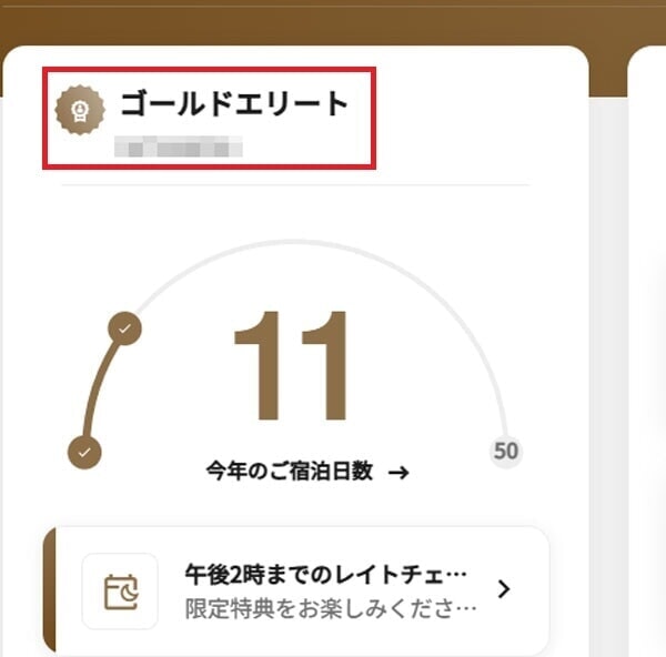 マリオット ステータス表示 ゴールド