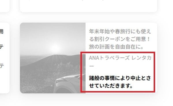 ANAキュン レンタカー 中止