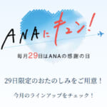 ANAセール「ANAにキュン」は10月29日、ANA Mallマイル還元は大きめ