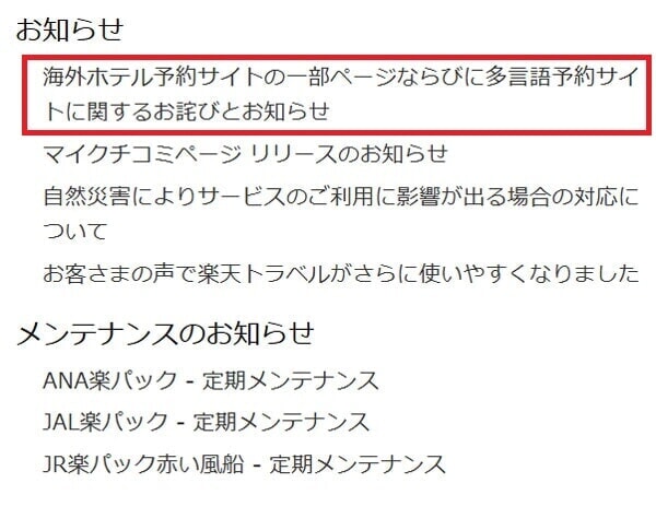 楽天トラベル 個人情報漏洩 お知らせタイトル