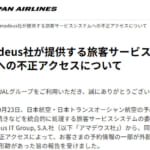 アマデウスへの不正アクセスでJAL顧客情報が漏洩、大韓航空とアシアナ航空も被害を発表、そして？