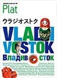 ロシア「ウラジオストク」の旅行ガイドブック爆誕