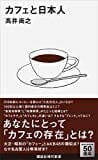 「カフェと日本人」(講談社現代新書)で読む、カフェに関わる「人」と「企業」と「文化」の今昔