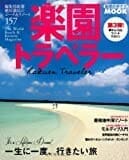 ビーチ好きなら必読の「楽園トラベラー」〜「世界のビーチ&リゾート」の系譜