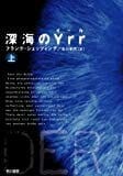 深海のYrr (★★★☆☆)