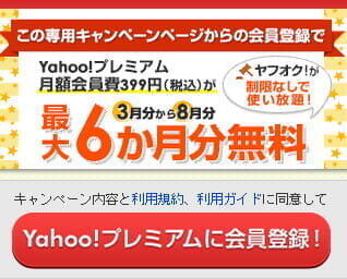 「Yahooプレミアム」は必要か？使える機能まとめ。今なら６ヶ月無料！