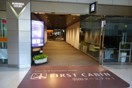 羽田空港内にある「ファーストキャビン」に泊まったのでメモ。「予約方法」や「ショートステイ」など。