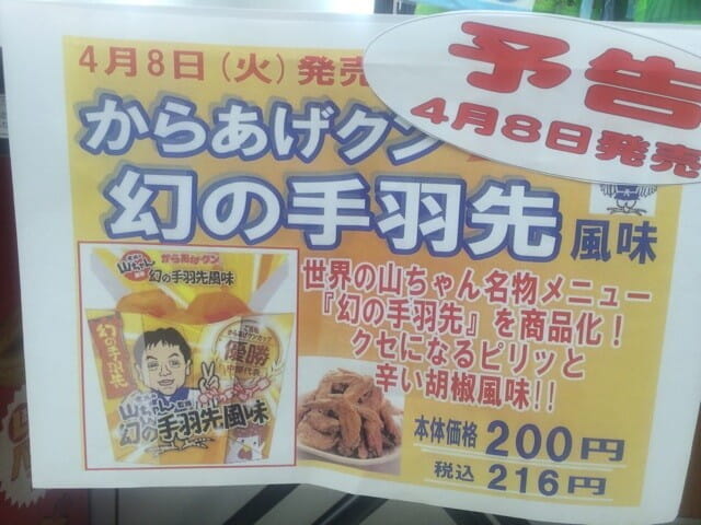 ご当地「からあげクン」で全国優勝した「世界の山ちゃん」風味の「からあげクン」(幻の手羽先風味)が、遂に東京でも発売。