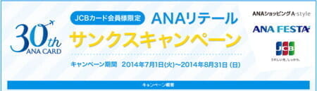 羽田スタバが毎日無料＆「ANA FESTA」３割引など、ANA(JCB)キャンペーンをチェック