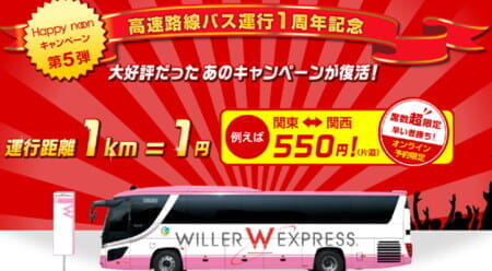 WILLER高速バス格安「1km＝1円」セール。380円で東京から仙台まで行ってきた。