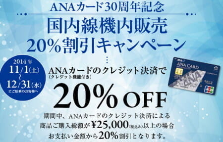 ANAカード「機内販売20％割引」キャンペーン(国内線のみ)