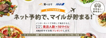 ANA「食べログ」連携の「ANAカードマイルプラス　グルメ」開始。来店人数×50マイルということは？