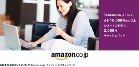 アメックス「Amazon」での買い物1万円で2千円キャッシュバック・キャンペーン