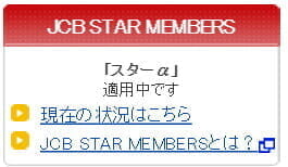 JCBのANAカードにおける「JCB STAR MEMBERS」(ロイヤル/スター)のボーナス・ポイント