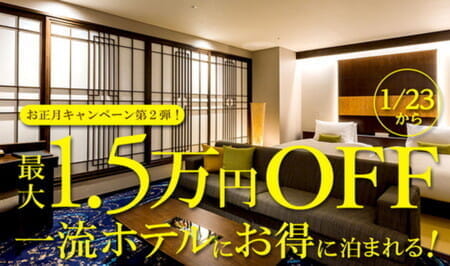 ホテル予約アプリ「Tonight」が1.5万円相当安く泊まれると聞いて