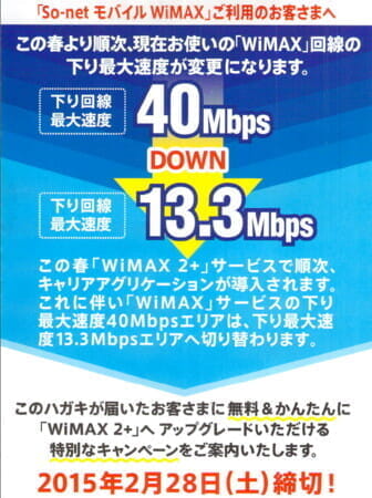「WiMAX 2+」開始で既存「WiMAX」が40Mpbsから13.3Mbpsになるので、どうすべきか考える