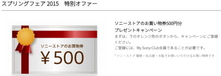 「ソニーストア」が500円と1000円の割引券を配布しつつ、500円以上が還元の「スプリングフェア 2015」