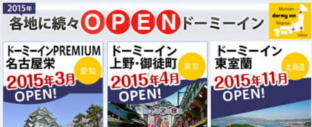 ドーミーイン2015年の新規オープン予定、国内は上野を含む4件
