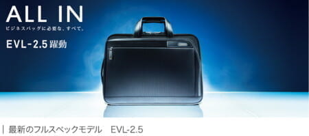 国産「エースジーン」渾身のビジネスバッグ「EVL」シリーズの違いをチェック。「EVL-2.5」、「EVL-2.0」から「EVL-1.5」まで。