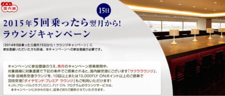 JAL「国内線 5回乗ったら翌月15日から！ラウンジキャンペーン」。「国際線の国内区間」も適用範囲。