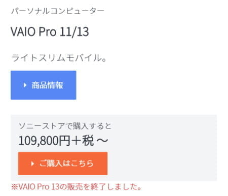 VAIO製「VAIO Pro13」(VJP1311)が販売終了、残りはアウトレット・コーナー