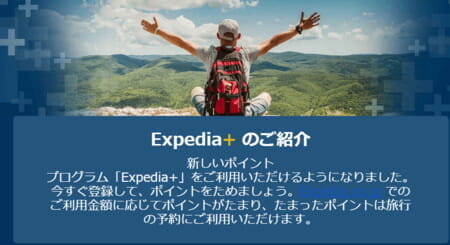 Expediaが新会員プログラム「Expedia+」を開始。上級会員ステータスとポイント還元をチェック。