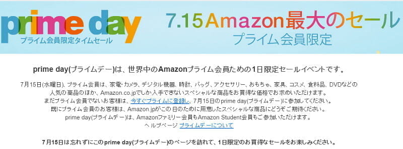 Amazonプライム会員向け1日限定セール「prime day」(プライムデー)