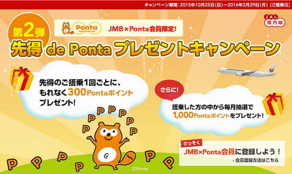 JAL「先得」1区間毎に300Pontaポイントのキャンペーン