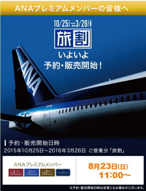 ANA旅割/JAL先得におけるSFC会員/JGC会員の先行予約特典。今日から予約開始。